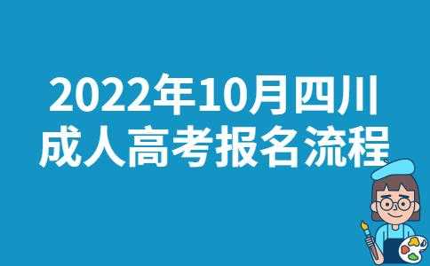 四川成教考试报名时间（四川成人考试报名时间）