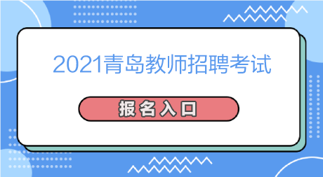 青岛市教师招聘考试报名（青岛市教师招聘考试报名入口官网）