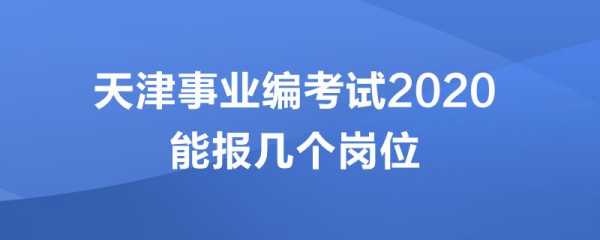 2020事业编考试报名（2020事业编考试报名条件）