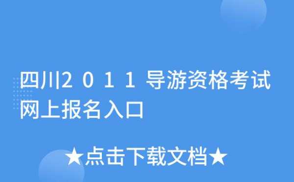 导游资格考试报名费（导游资格考试报名费四川多少钱）