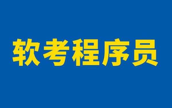 程序员初级考试报名时间（程序员初级考试报名时间是多少）