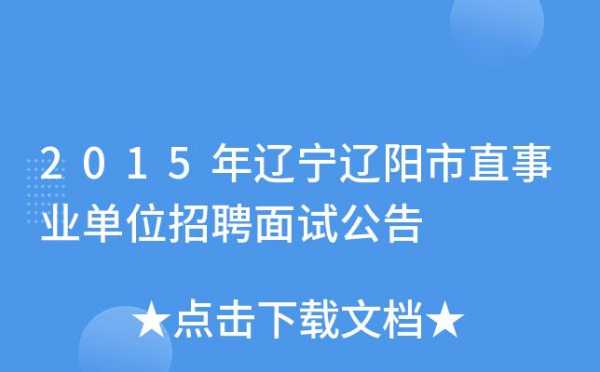 辽阳市事业编考试报名（辽阳市事业单位招聘考试）