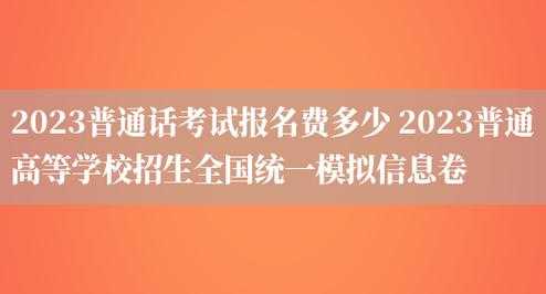 普通话考试报名（普通话报名费多少钱2023）