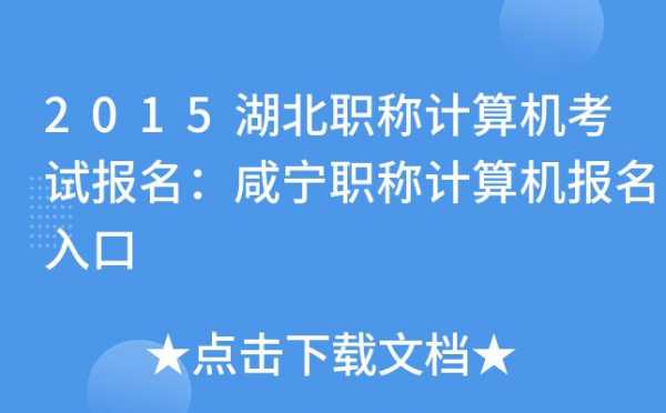 计算机职称考试报名入口（计算机职称资格考试）