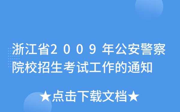 浙江警察考试报名（浙江警察考试报名时间）