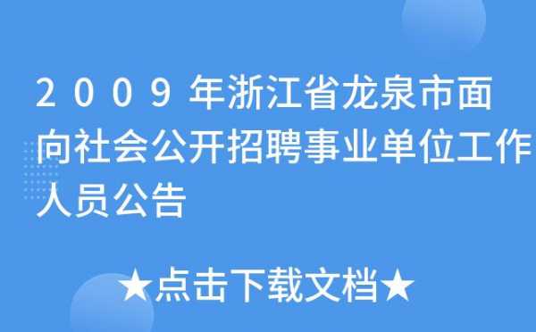 龙泉市事业考试报名入口（龙泉市事业单位考试网）