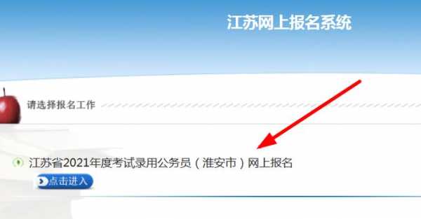 淮安公务员考试报名情况（淮安公务员考试报名情况查询）