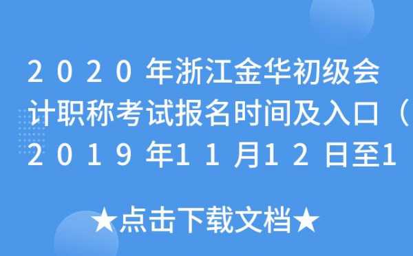 金华初级职称考试报名时间（金华初级教育考试平台）