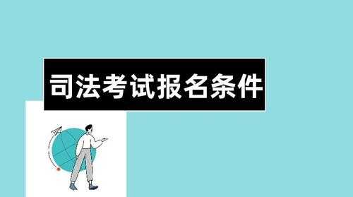 司法考试报名信息不符合（司法考试报名信息填错了要紧吗）