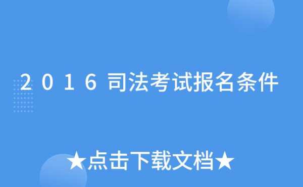 2016司法考试报名材料（2016年司法考试条件）