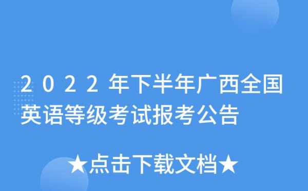 广西全国英语等级考试报名（广西英语等级考试报名官网）