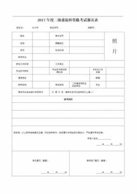 二建考试报名审核表（二建资格审查报名表）