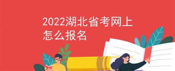 湖北省考在哪报名考试（湖北省考报名指南）