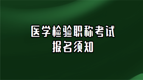 医学职称考试怎么报名（医学职称考试报名咨询电话）