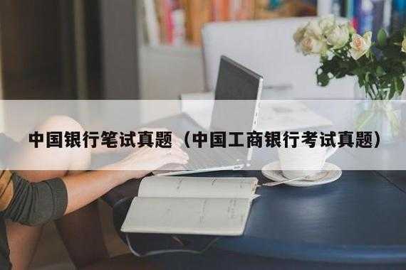 中行考试报名要求（中国银行考试内容是考什么）