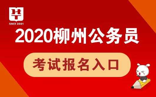 柳州市公务员考试报名（柳州公务员考试网）