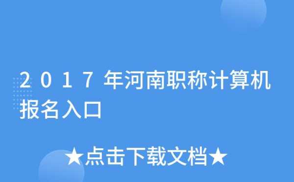 河南计算机职称考试报名（河南计算机职称考试报名官网）