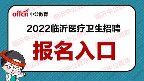 临沂卫生编制考试报名入口（临沂市卫生编考试）