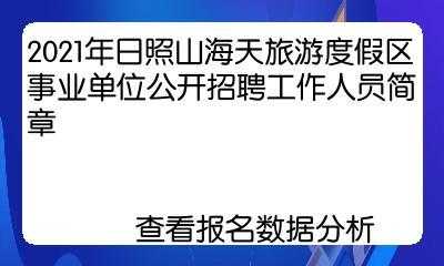 山海天报名考试（山海天事业单位招聘报名入口）