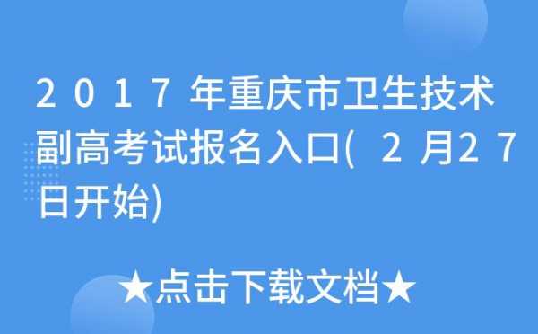 副高考试报名流程（副高考试报名入口）