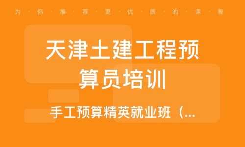 天津预算员考试报名（天津预算培训）