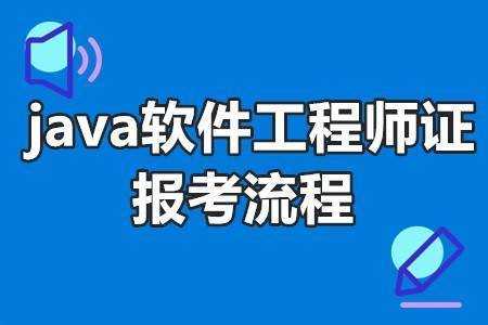 java软件工程师考试报名（java 软件工程师）