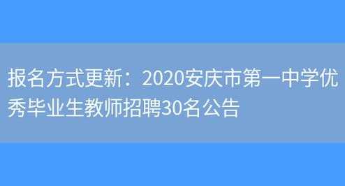 安庆教师招聘考试报名时间（安庆教师招聘考试报名时间表）