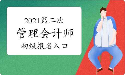 管会初级考试报名入口（2021年初级管理会计师报名入口官网）