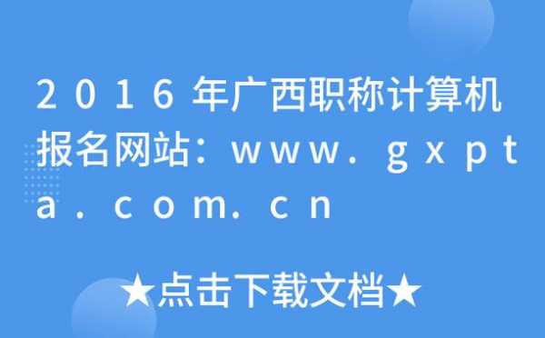 广西职称计算机考试报名（广西职称计算机考试报名官网）