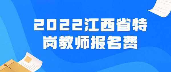 江西招教考试报名人数（江西2021教招报名人数）