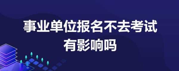 事业编报名了不去考试（事业编报名了不去考试会怎么样）