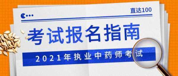 中药士考试报名通道（2021年中药士报名）