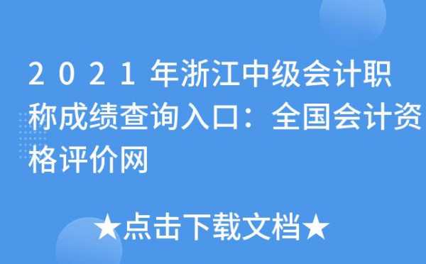 浙江中级考试查询报名（浙江中级成绩查询）