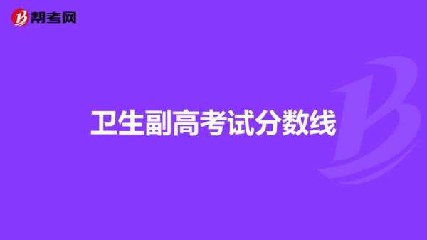 重庆中医副高考试报名（重庆医学副高考试合格线）