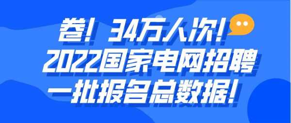 国家电网招聘考试报名（国家电网招聘考试报名人数）