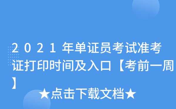 福建单证员考试报名时间（2021年单证员报名时间）