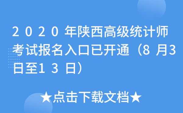 陕西省统计考试报名（陕西统计局官网）