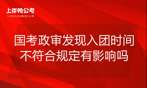 报名时是团员考试时不是（报名时是共青团员 政审时不是）