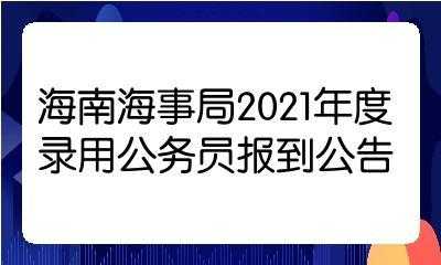 海南海事局报名考试（海南海事局2021公务员招聘公告）