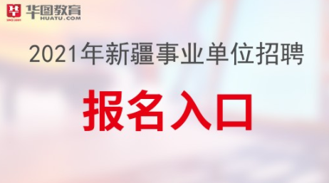 报名阿克苏的事业单位考试（2021年阿克苏地区事业单位考试报名）