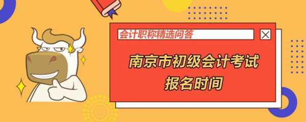 南京初级考试报名时间（南京市初会考试时间）