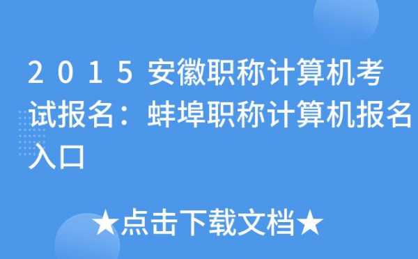 蚌埠职称计算机考试报名（安徽职称计算机考试报名）