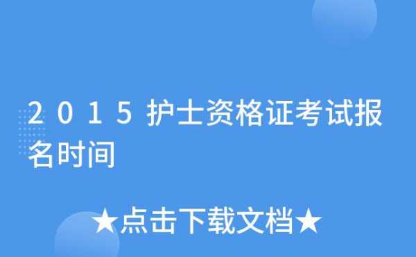 护士资格考试2015报名（护士资格考试2015报名时间）