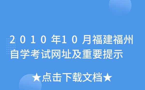 福州自学考试报名（福州自考办官网）