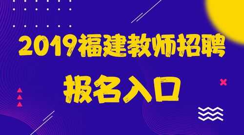 福建招教考试报名条件（2021福建教招报名条件）