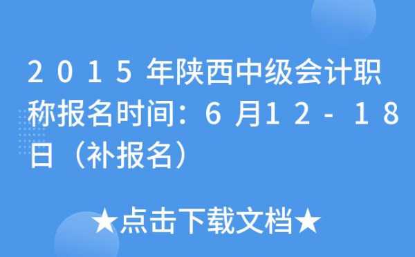 陕西省中级考试补报名（陕西中级考试会取消吗）