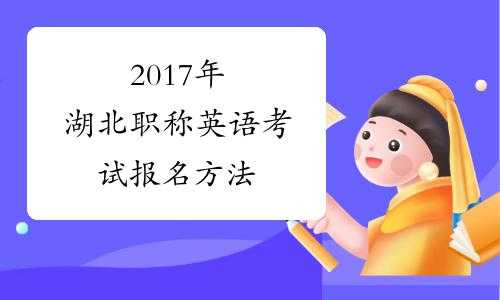 湖南英语职称考试等级报名（湖南省职称英语考试时间）