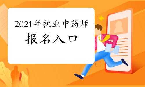 中药师考试报名网（中药药师报名入口）