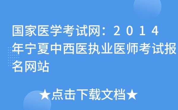 国家中西医医师考试报名网（中西医执业医师考试报名入口）