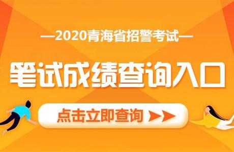 青海公安招警考试报名入口（2020青海省公安机关招警）